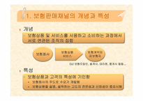 [보험학원론] 보험 판매 채널에관한 분석-3
