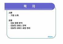[조직이론] CGV의 서비스 과정 관리-2
