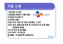 [조직이론] CGV의 서비스 과정 관리-4
