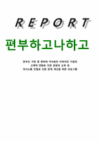 [평생교육프로그램개발] 한부모 가정 중 편부와 자녀로만 이루어진 가정의 신체적 변화로 인한 혼란의 교육 및 의사소통 단절로 인한 관계 개선을 위한 프로그램-1