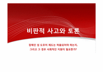 [비판적사고와토론] 장애인 성 도우미 제도에 관한 고찰-1
