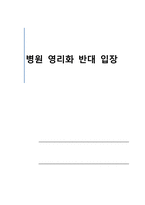 [발표와토의] 병원 영리화의 반대의 입장-1
