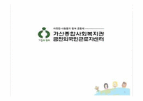 [사회복지실천론][기관방문] 금천 외국인 근로자 지원센터를 통해 바라본 외국인 근로자의 현실-1