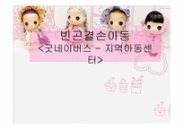 [사회복지실천론][기관방문] 지역아동센터 굿네이버스를 중심으로 바라본 빈곤결손아동-1
