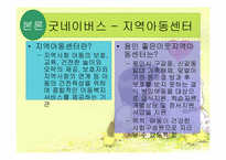 [사회복지실천론][기관방문] 지역아동센터 굿네이버스를 중심으로 바라본 빈곤결손아동-10