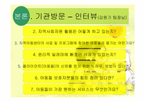 [사회복지실천론][기관방문] 지역아동센터 굿네이버스를 중심으로 바라본 빈곤결손아동-13