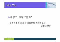 [과학기술과사회] 미디어속의 환경이슈(영화 투모로우를 중심으로)-3