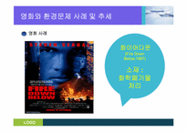 [과학기술과사회] 미디어속의 환경이슈(영화 투모로우를 중심으로)-6