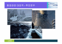 [과학기술과사회] 미디어속의 환경이슈(영화 투모로우를 중심으로)-7