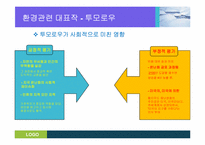 [과학기술과사회] 미디어속의 환경이슈(영화 투모로우를 중심으로)-12