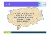 [과학기술과사회] 미디어속의 환경이슈(영화 투모로우를 중심으로)-13