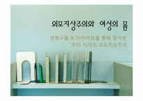 [여성학] 성형수술 & 다이어트를 통해 알아본 우리 시대의 외모지상주의-1