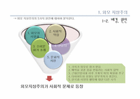 [여성학] 성형수술 & 다이어트를 통해 알아본 우리 시대의 외모지상주의-6