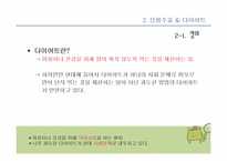 [여성학] 성형수술 & 다이어트를 통해 알아본 우리 시대의 외모지상주의-14