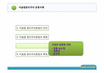[이슬람문화이해] 이슬람의 사회운동에 관한 분석-7