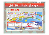 [관광개발] 성공과 실패사례를 통해 바라본 음식관광과 개선방향의 고찰-19