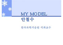 [공학시사경제] 안철수 인물 분석-1
