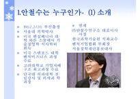 [공학시사경제] 안철수 인물 분석-2