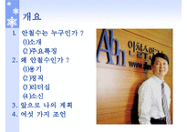 [공학시사경제] 안철수 인물 분석-3