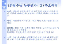 [공학시사경제] 안철수 인물 분석-4