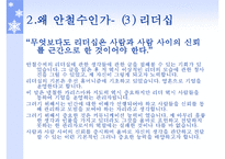 [공학시사경제] 안철수 인물 분석-7