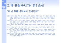 [공학시사경제] 안철수 인물 분석-8