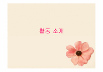 [유아사회교육][활동계획안] 수학 교육 활동(수개념 알기)-2
