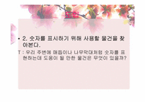 [유아사회교육][활동계획안] 수학 교육 활동(수개념 알기)-11