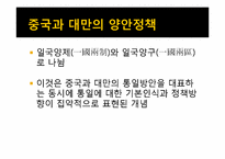 [중국정치론] 양안관계(兩岸關係)-12