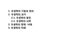 [과학사] 우학생과 유전학의 미래-2