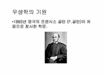 [과학사] 우학생과 유전학의 미래-3