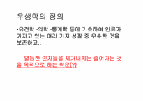 [과학사] 우학생과 유전학의 미래-4