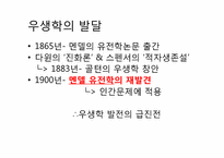 [과학사] 우학생과 유전학의 미래-6