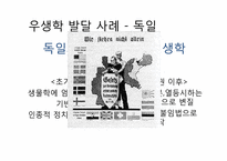 [과학사] 우학생과 유전학의 미래-9