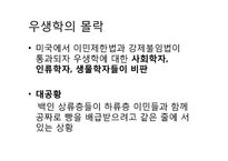 [과학사] 우학생과 유전학의 미래-10
