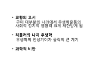 [과학사] 우학생과 유전학의 미래-11