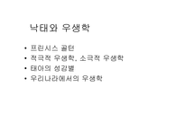 [과학사] 우학생과 유전학의 미래-14