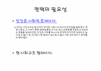 [대중문화의이해] 권력의 필요악적 측면에 관한 고찰-6