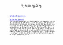 [대중문화의이해] 권력의 필요악적 측면에 관한 고찰-8