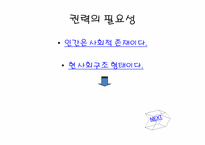 [대중문화의이해] 권력의 필요악적 측면에 관한 고찰-10