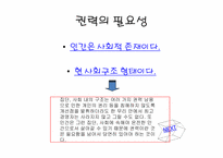 [대중문화의이해] 권력의 필요악적 측면에 관한 고찰-11