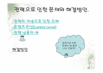 [대중문화의이해] 권력의 필요악적 측면에 관한 고찰-12