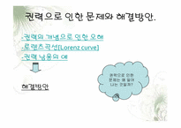 [대중문화의이해] 권력의 필요악적 측면에 관한 고찰-16