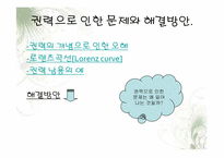 [대중문화의이해] 권력의 필요악적 측면에 관한 고찰-18