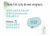[대중문화의이해] 권력의 필요악적 측면에 관한 고찰-19