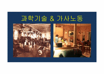 [과학사] 과학기술의 발달에 따른 가사노동의 효율적인 측면에 관한 분석-2