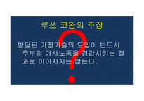 [과학사] 과학기술의 발달에 따른 가사노동의 효율적인 측면에 관한 분석-5