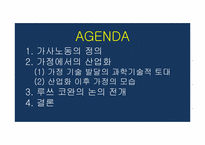 [과학사] 과학기술의 발달에 따른 가사노동의 효율적인 측면에 관한 분석-7