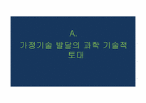 [과학사] 과학기술의 발달에 따른 가사노동의 효율적인 측면에 관한 분석-12