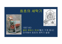 [과학사] 과학기술의 발달에 따른 가사노동의 효율적인 측면에 관한 분석-16